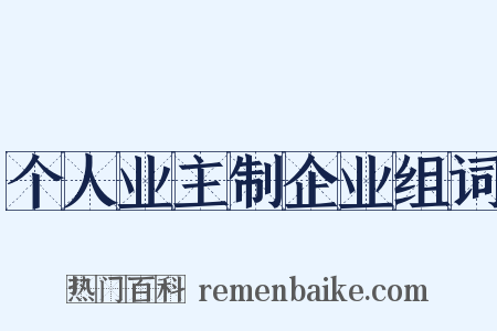 个人业主制企业组词是什么意思的图片